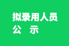 中国（河南）自由贸易试验区郑州片区管委会  递补劳务派遣制工作人员名单公示