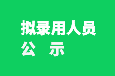 ֣�����������ҵ��2026�깫����Ƹרҵ������Ա��Ƹ����Ա������ʾ